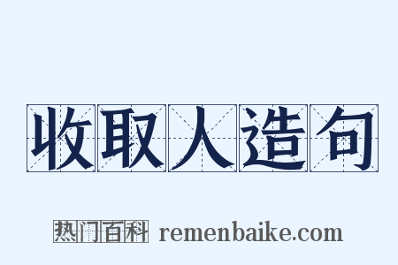 收取人造句是什么意思的图片